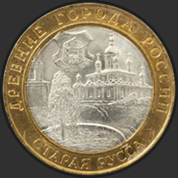 реверс 10 rubles 2002 "Старая Русса"