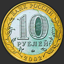 аверс 10 rubli 2002 "Вооружённые силы Российской Федерации"