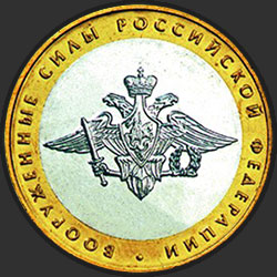 реверс 10 рублів 2002 "Вооружённые силы Российской Федерации"