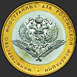 реверс 10 rubľov 2002 "Министерство иностранных дел Российской Федерации"