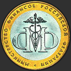 реверс 10 rublos 2002 "Министерство финансов Российской Федерации"