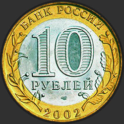 аверс 10 рублеј 2002 "Министерство экономического развития и торговли Российской Федерации"