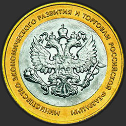 реверс 10 rubles 2002 "Министерство экономического развития и торговли Российской Федерации"