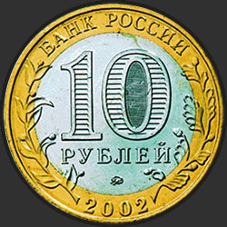 аверс 10 რუბლი 2002 "Министерство образования Российской Федерации"