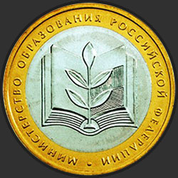 реверс 10 рублей 2002 "Министерство образования Российской Федерации"
