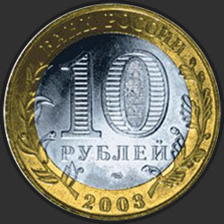 аверс 10 rublių 2003 "Псков"