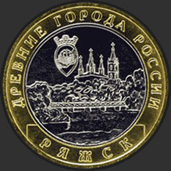 реверс 10 rubli 2004 "Ряжск"