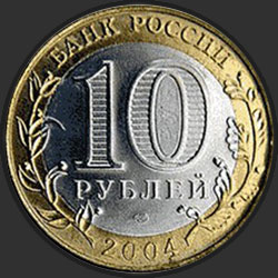 аверс 10 rublos 2004 "Кемь"