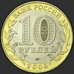 аверс 10 루블 2005 "60-я годовщина Победы в Великой Отечественной войне 1941-1945 гг."