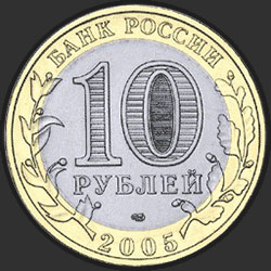 аверс 10 rubla 2005 "Калининград"