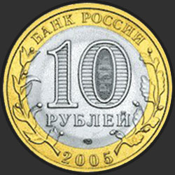 аверс 10 rublos 2005 "Мценск"