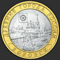 реверс 10 рублёў 2005 "Боровск"
