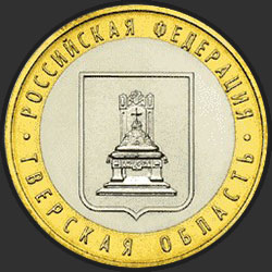 реверс 10 рублей 2005 "Тверская область"