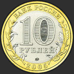 аверс 10 rubles 2005 "Орловская область"