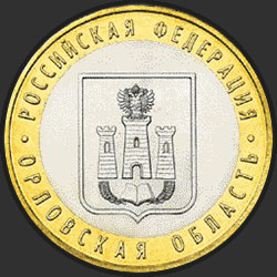 реверс 10 roubles 2005 "Орловская область"