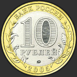 аверс 10 루블 2005 "Краснодарский край"