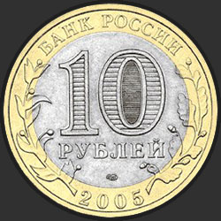аверс 10 روبل 2005 "Республика Татарстан"