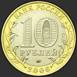 аверс 10 rubļu 2006 "Приморский край"
