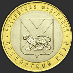 реверс 10 рублів 2006 "Приморский край"