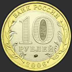 аверс 10 Rubel 2006 "Сахалинская область"