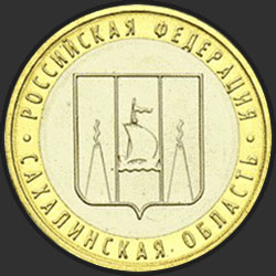 реверс 10 rubľov 2006 "Сахалинская область"