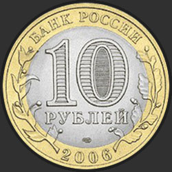 аверс 10 rubļu 2006 "Республика Саха (Якутия)"