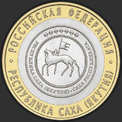 реверс 10 рублеј 2006 "Республика Саха (Якутия)"