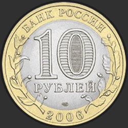 аверс 10 rubļu 2006 "Читинская область"