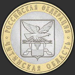 реверс 10 рублей 2006 "Читинская область"