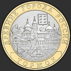реверс 10 rubles 2006 "Торжок"