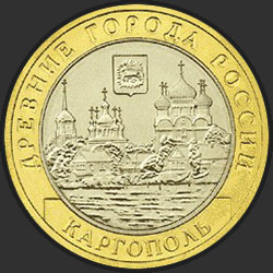 реверс 10 rubles 2006 "Каргополь"