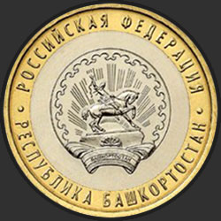 реверс 10 рублей 2007 "Республика Башкортостан"