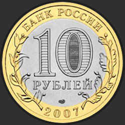 аверс 10 rubljev 2007 "Ростовская область"