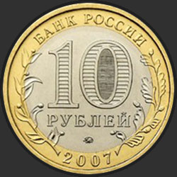 аверс 10 rublių 2007 "Новосибирская область"