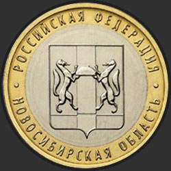 реверс 10 рублей 2007 "Новосибирская область"