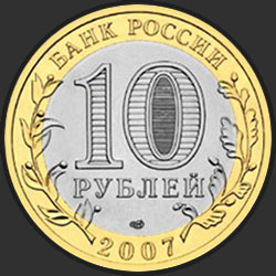 аверс 10 rublos 2007 "Республика Хакасия"