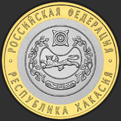 реверс 10 рублёў 2007 "Республика Хакасия"