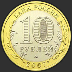 аверс 10 rubla 2007 "Липецкая область"