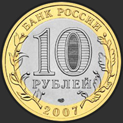 аверс 10 루블 2007 "Архангельская область"