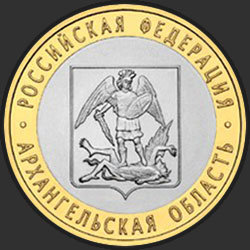 реверс 10 рублей 2007 "Архангельская область"