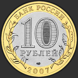 аверс 10 ρούβλια 2007 "Вологда (XII в.)"