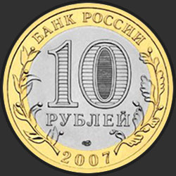 аверс 10 rublů 2007 "Великий Устюг (XII в.), Вологодская область"