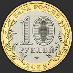 аверс 10 рублеј 2008 "Свердловская область"