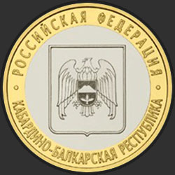 реверс 10 roubles 2008 "Кабардино-Балкарская Республика"