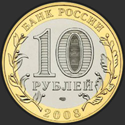 аверс 10 rublių 2008 "Приозерск,  Ленинградская область (XII в.)"