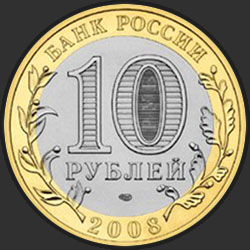 аверс 10 рублей 2008 "Смоленск (IX в) / СПМД"