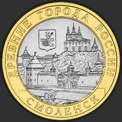 реверс 10 рублей 2008 "Смоленск (IX в)"
