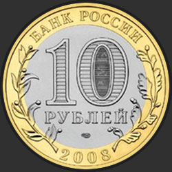 аверс 10 рублей 2008 "Азов (XIII в)"