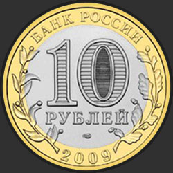 аверс 10 ruble 2009 "Республика Калмыкия"