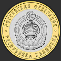 реверс 10 ρούβλια 2009 "Республика Калмыкия"